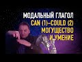 Олег Иванилов - Модальный глагол могущества и умения CAN - COULD