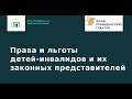 Вебинар: Права и льготы детей-инвалидов и их законных представителей