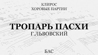 Тропарь Пасхи. Г.Львовский. Бас