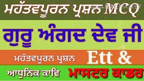 ਗੁਰੂ ਅੰਗਦ ਦੇਵ ਜੀ/ਗੁਰਮਤਿ ਕਾਵਿ /Guru Angad Dev Ji Master Cadre Punjabi,Ugc Net Punjabi, #ugcnetpunjabi