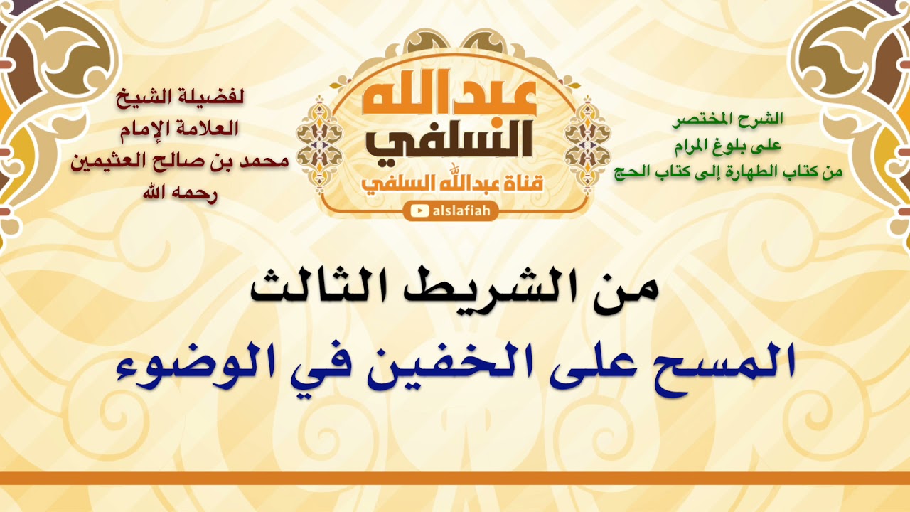 الشيخ ابن عثيمين : المسح على الخفين في الوضوء