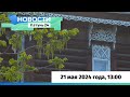 Новости Алтайского края 21 мая 2024 года, выпуск в 13:00