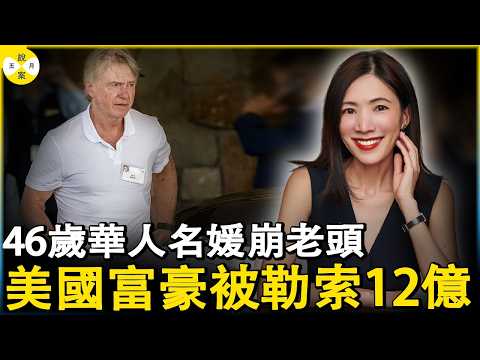2026年最新 46岁离异华人名媛与华尔街富豪一夜情后写情书求转正遭拒 用AI换脸敲诈12亿 #华人故事#2026最新#真实故事#富豪#熱門話題#罗昌丽