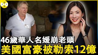 2026年最新 46岁离异华人名媛与华尔街富豪一夜情后写情书求转正遭拒 用AI换脸敲诈12亿 #华人故事#2026最新#真实故事#富豪#熱門話題#罗昌丽