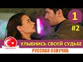 Улыбнись своей судьбе 1 серия на русском языке НОВЫЙ ТУРЕЦКИЙ СЕРИАЛ [Фрагмент №2]