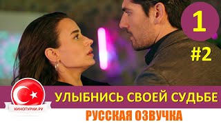 Улыбнись своей судьбе 1 серия на русском языке НОВЫЙ ТУРЕЦКИЙ СЕРИАЛ [Фрагмент №2]