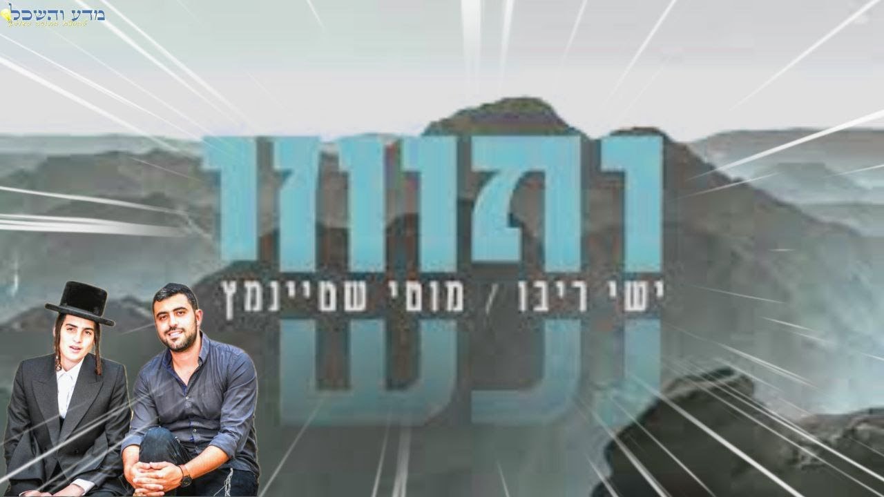 שירים וניגונים מיוחדים להשם יתברך