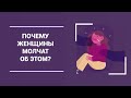 Почему женщины молчат об этом