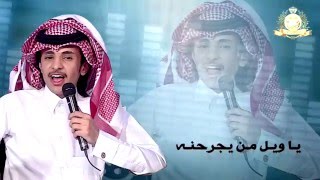 ياويل من يجرحنه  كلمات الشاعر حجاب بن نحيت   أداء ظافر الحبابي