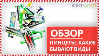 💥Пинцеты, какие бывают виды - Обзор от Electronoff⚡