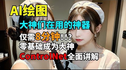 零基础 快速掌握ControlNet 打开AI绘画新大门 AI绘画教程 controlnet插件全面讲解 stable diffusion教程插件