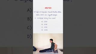 49/100 ఈ question ki answer తెలుసా..? #dailyquiz #ssc #arthematic #shorts #maths #motivation