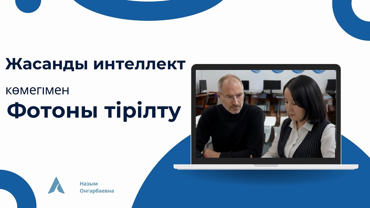 Жасанды интеллект көмегімен фотоны тірілту || Тренд видео #назымонгарбаевна #жасандыинтеллект