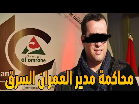 بعد اعتقاله محاكمة مثيرة لمدير العمران ورفاقه بتهمة اختلاس 61 مليار سنتيم