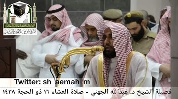 سورة الانفطار تلاوة أكثر من رائعة للشيخ عبدالله الجهني من صلاة العشاء 16 ذو الحجة 1438هـ