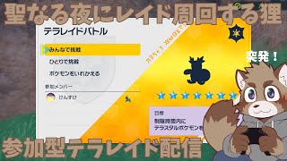 【ポケットモンスターバイオレット】聖なる夜にポケモンしばき倒す蝦夷狸【参加型】