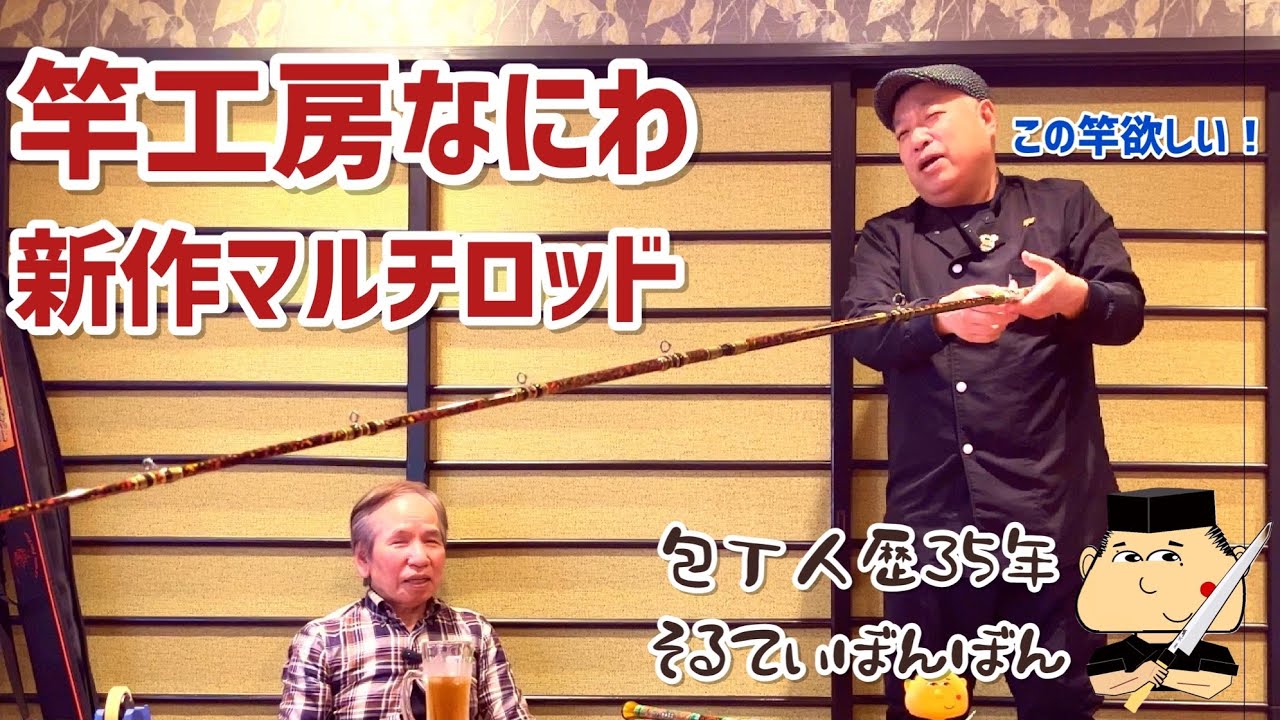 176【竿工房なにわ】名工・浪花良夫さん【隠岐竜雅 ズーム290-335