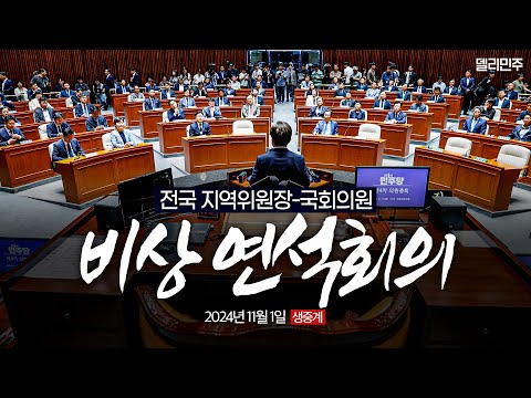 <strong>전국</strong> 지역위원장-<strong>국회의원</strong> 비상 연석회의 생중계 - 더불어민주당