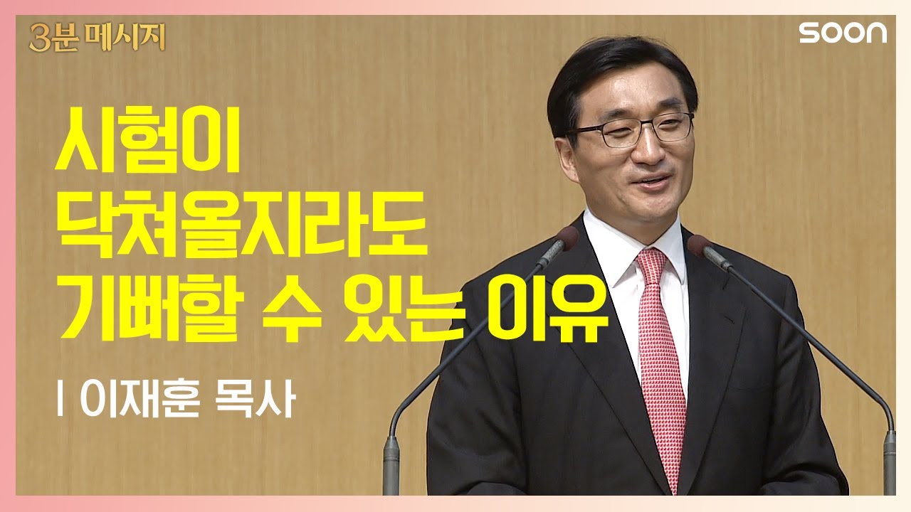 살아있는 소망 | 이재훈 목사 👉내 안에 거듭난 새 생명이 있나요? | CGNTV SOON 3분 메시지