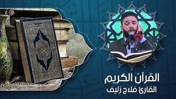 القرآن الكريم -  القارئ فلاح زليف