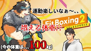 【Fit Boxing2】運動楽しいね、、増えてるなぁ、、、