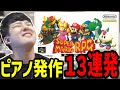 ピアノ マリオRPGの神BGMに反応してピアノを弾いてしまうゆゆうた 2022 10 07