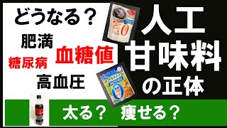 【緊急報告】人工甘味料の正体【どうなる？血糖値】【肥満】【どうなる？高血圧】【糖尿病】