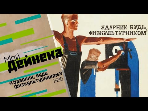 «Мой Дейнека» Выпуск 15 августа 2024 Физкультурник