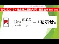 【１日１問入試問題解説】#093　2019・福島県立医科大学 （数Ⅲ 極限・微分） 難易度★★☆☆☆　※概要欄に補足事項有※