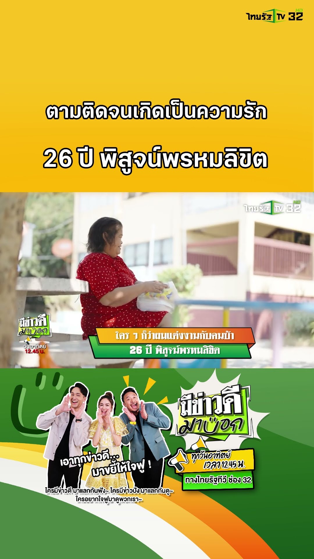 ใครๆก็ว่าผมแต่งงานกับคนบ้า 26 ปี พิสูจน์รัก | 16 ก.พ. 68 | มีข่าวดีมาบอก