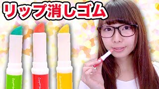【DIY】学校に持って行きたくなる！口紅風消しゴム作ってみた！/How to make lip eraser