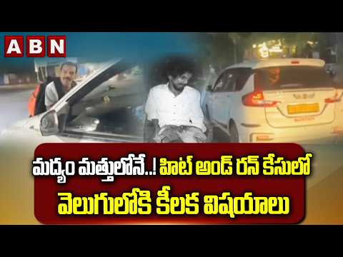 మద్యం మత్తులోనే..! హిట్ అండ్ రన్ కేసులో వెలుగులోకి కీలక విషయాలు | Hyderabad Hit & Run Case | ABN - ABNTELUGUTV