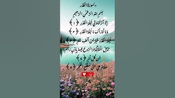 سورة القدر- Surah Al qadr🫀. #egzonibrahimi #alqadr #سورة_القدر #اكسبلور #القزابري #quranchapter