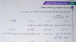 حل مسائل تقيس مهارات التفكير كتاب المعاصر - قانون الجيب - تانية ثانوى الترم الاول 2023