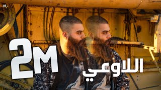 فولكينو / اللا وعي /  Volcano Mc -  Al La W3e