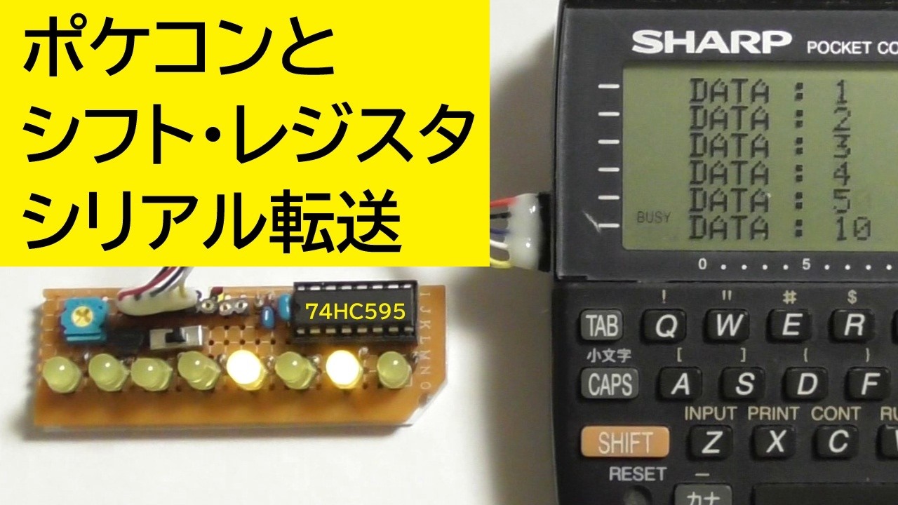 シャープのポケコンをシフト・レジスタに繋げてパラレル出力：Connecting a pocket computer to a shift register for parallel output