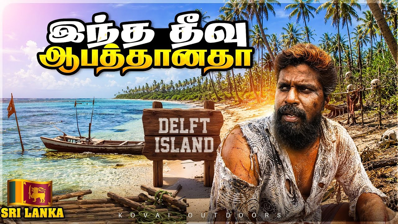 இலங்கையில் பல உயிர்களை காவு வாங்கிய நெடுந்தீவு|குமுதினி சம்பவம்|delft island|srilanka