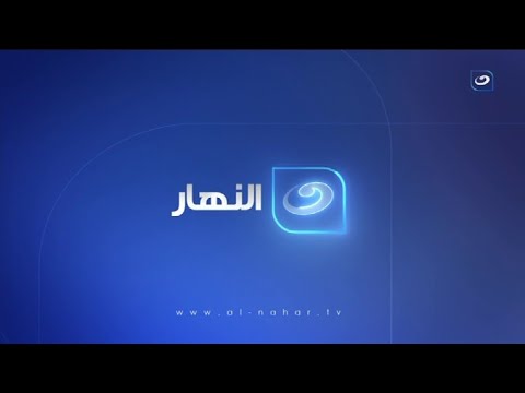 قناة النهار Al Nahar TV نايلسات 