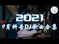 《2021抖音合集》9月抖音DJ歌曲合集 最火最热门洗脑抖音歌曲【動態歌詞】循环播放 ！