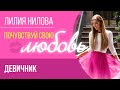 ПОЧУВСТВУЙ СВОЮ ЛЮБОВЬ | Девичник | Лилия Нилова