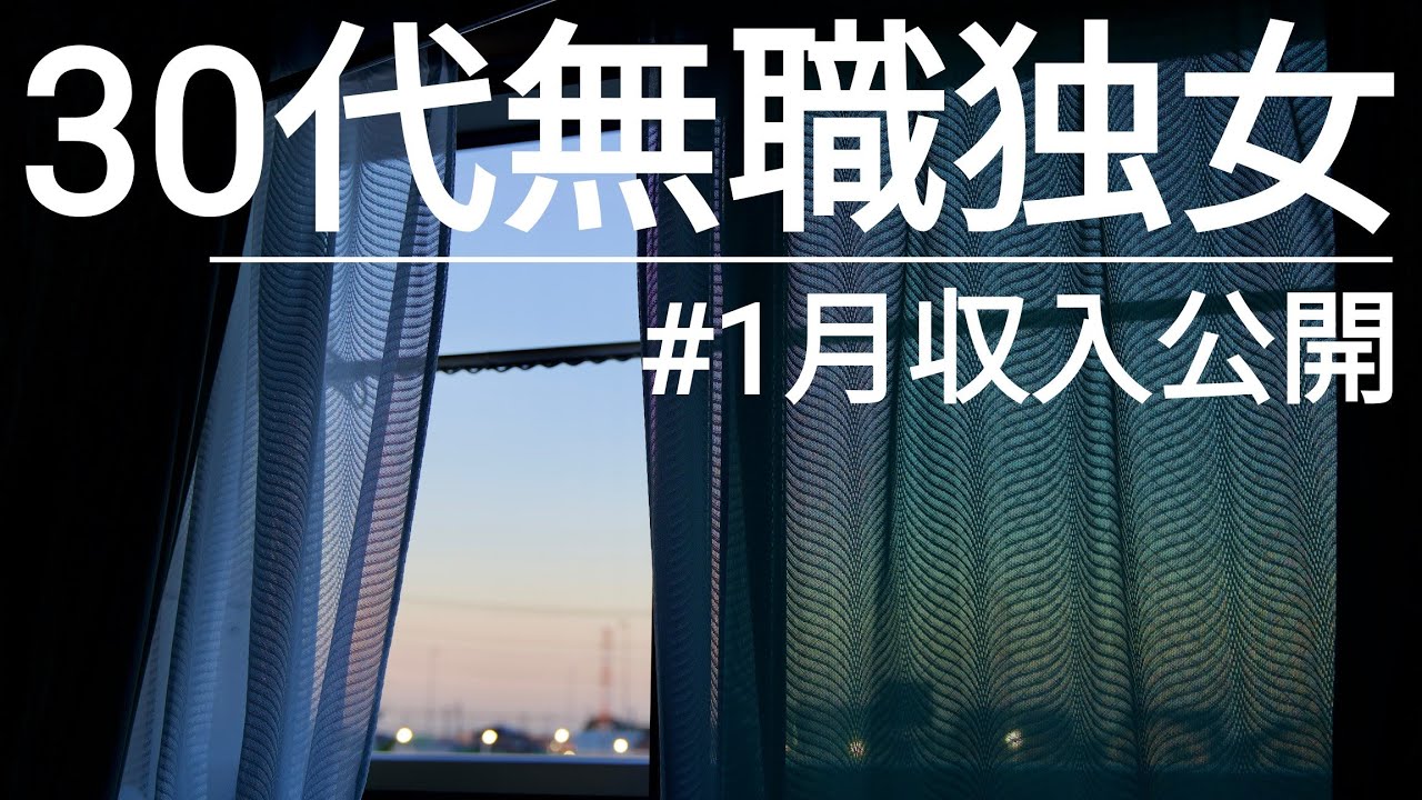 【通帳残高公開】1月収入を暴露（YouTube収益含む）／一人暮らし30代無職独身女／早期退職／退職金／給料／賞与／低収入／給料日ルーティン／貯金／資産／無職／セミリタイア／副収入／ルームツアー