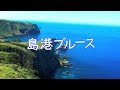 島港ブルース