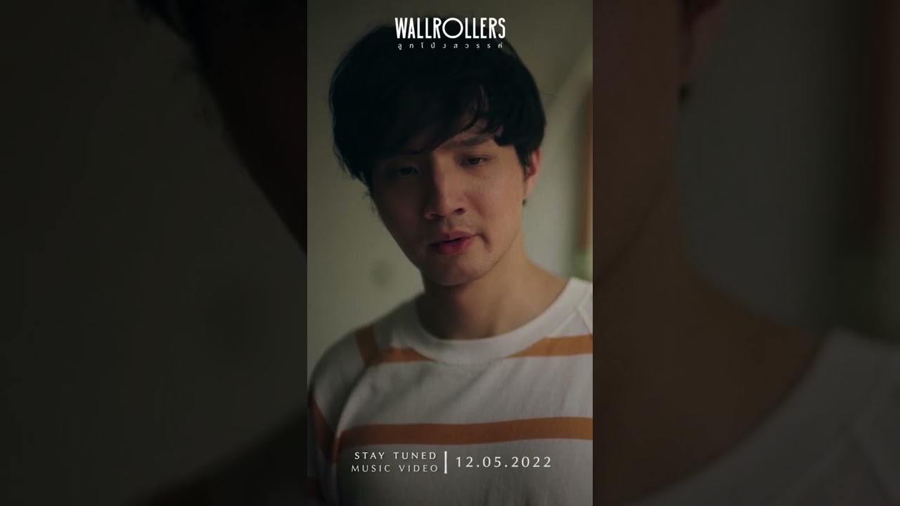#เพลงใหม่  🎥 ' ลูกโป่งสวรรค์' ซิงเกิลใหม่จาก #Wallrollers
