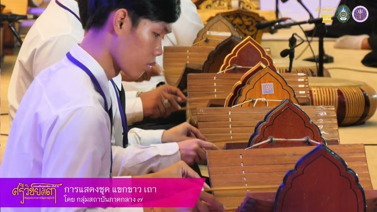 งานดนตรีไทยอุดมศึกษา ครั้งที่ ๔๖  เพลง : แขกขาว เถา ภาคกลาง ๗