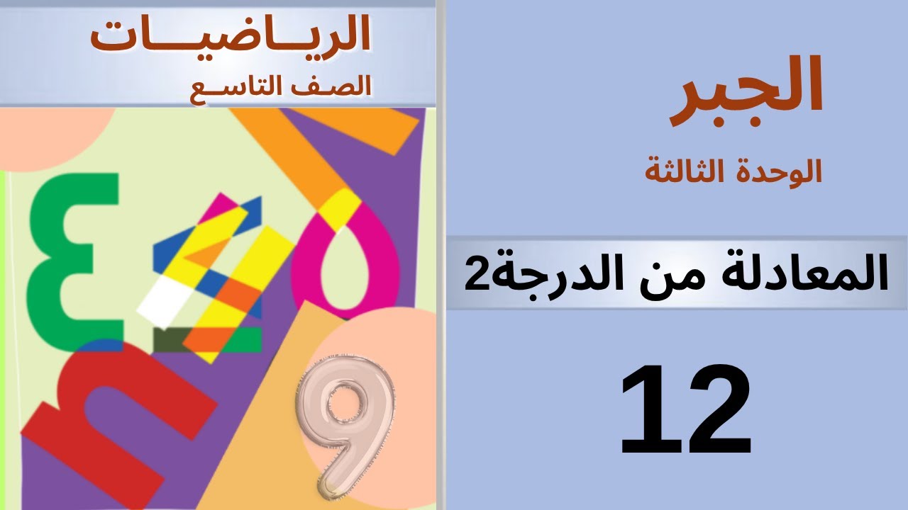 المعادلة من الدرجة الثانية . جبر #منهاج_دمشق