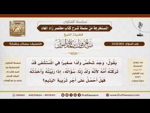 [3436/964] هل يُؤجر المسلم على تربية طفل ولد من الزنا وتركته أمه؟