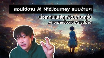 สอนใช้งาน Ai MidJourney สร้างงานศิลปะ โดยไม่ต้องวาดเอง!!