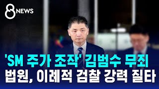 'SM 주가 조작' 김범수 무죄…법원, 이례적 검찰 '강력 질타' / SBS 8뉴스