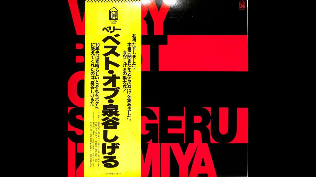 泉谷しげる＿ベスト・オブ・泉谷しげる＿A面