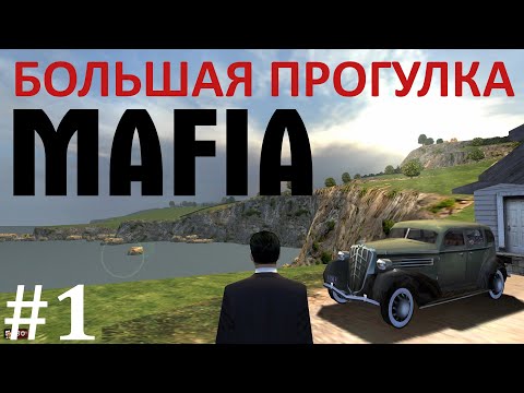 Большая прогулка! #1. Mafia: The City of Lost Heaven. Прохождение.